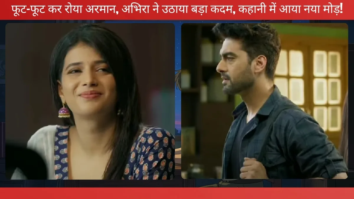 Yeh Rishta Kya Kehlata Hai फूट-फूट कर रोया अरमान, अभिरा ने उठाया बड़ा कदम, कहानी में आया नया मोड़!